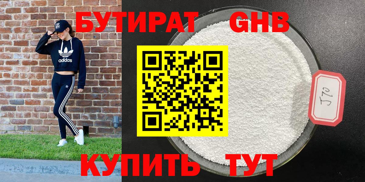 Бутират  Вход с VPN  Белорецк  Бутират оксибутират 