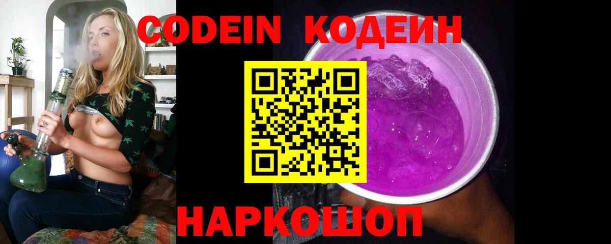 Кодеин напиток Lean (лин)  Кодеиновый сироп Lean Purple Drank  Вход с VPN  Белорецк 